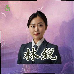 林锐