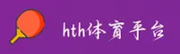 hth(HTH)官方网站 - 极速赛事登录