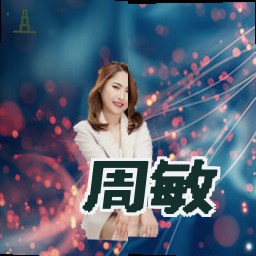 周敏