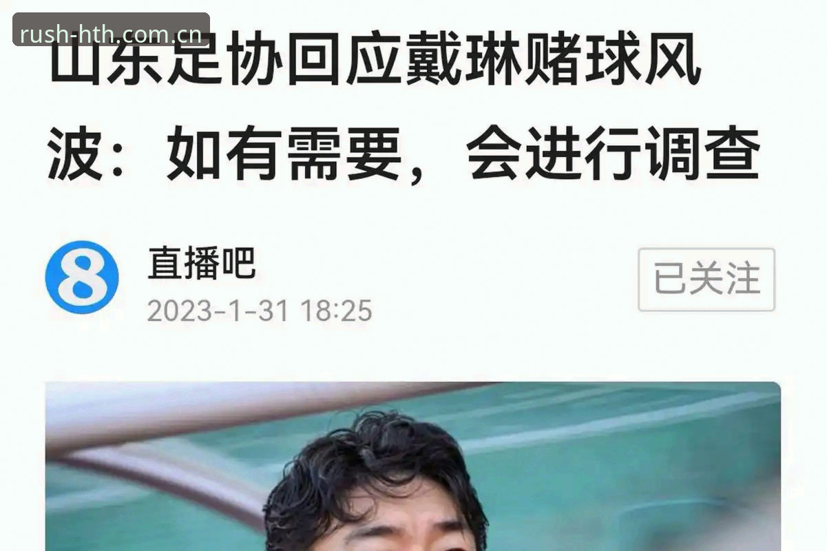 揭秘中国足协第三批禁足名单背后的赌球产业链